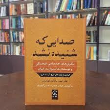 معرفی کتاب صدایی که شنیده نشد: نگرش‌های اجتماعی – فرهنگی و توسعه نامتوازن در ایران